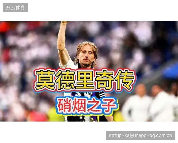 皇马莫德里奇训练节奏仍保持优雅——坚持不懈中的足球艺术